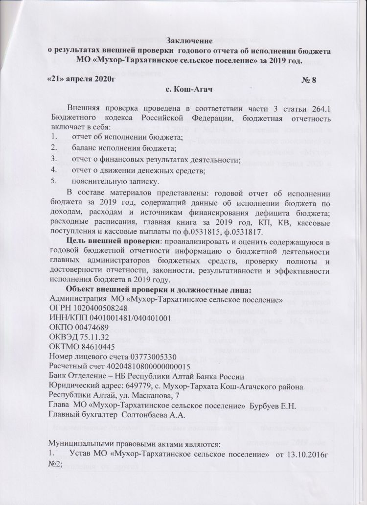 Заключение о результатах внешней проверки годового отчета об исполнении бюджета МО "Мухор-Тархатинское сельское поселение" за 2019 год